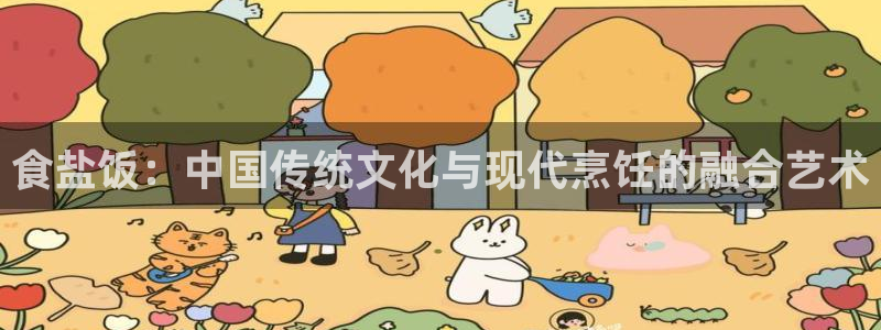 威九国际空降服务怎么样：食盐饭：中国传统文化与现代烹饪的融合