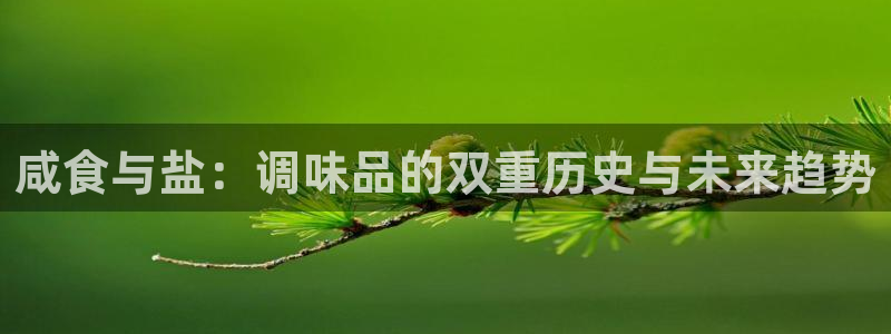 威九国际空降服务女演员名字：咸食与盐：调味品的双重历史与未来